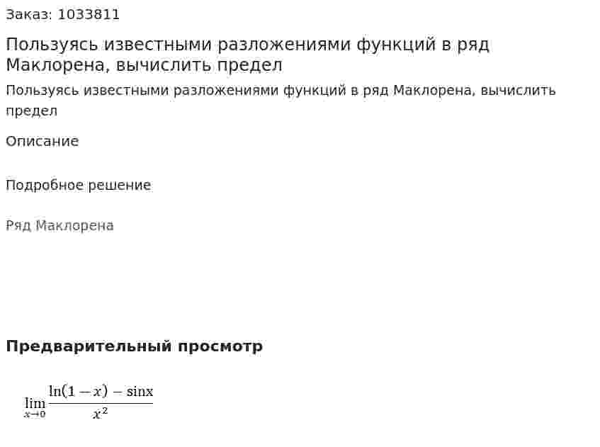 Пользуясь известными разложениями функций в ряд Маклорена, вычислить предел 