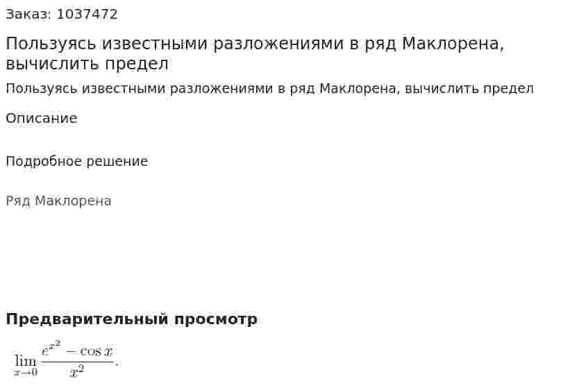 Пользуясь известными разложениями  в ряд Маклорена, вычислить предел  