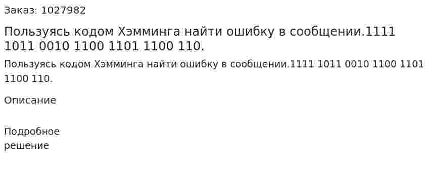 Пользуясь кодом Хэмминга найти ошибку в сообщении.1111 1011 0010 1100 1101 1100 110. 
