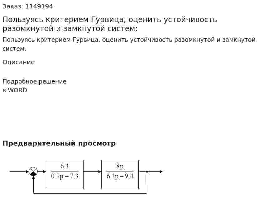 Пользуясь критерием Гурвица, оценить устойчивость разомкнутой и замкнутой систем: 