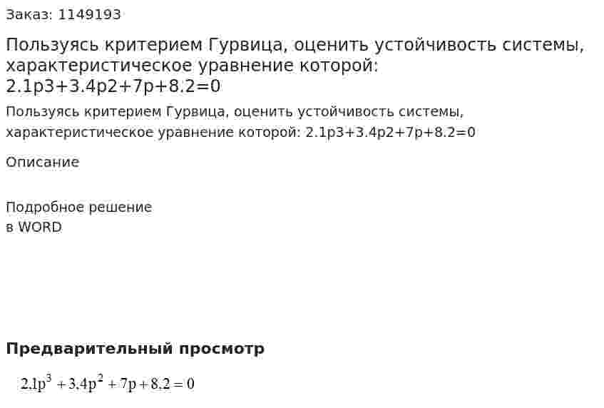 Пользуясь критерием Гурвица, оценить устойчивость системы, характеристическое уравнение которой:   2.1p3+3.4p2+7p+8.2=0 