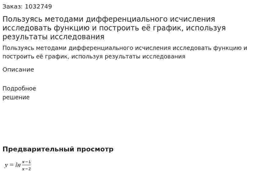 Пользуясь методами дифференциального исчисления исследовать функцию и построить её график, используя результаты исследования                