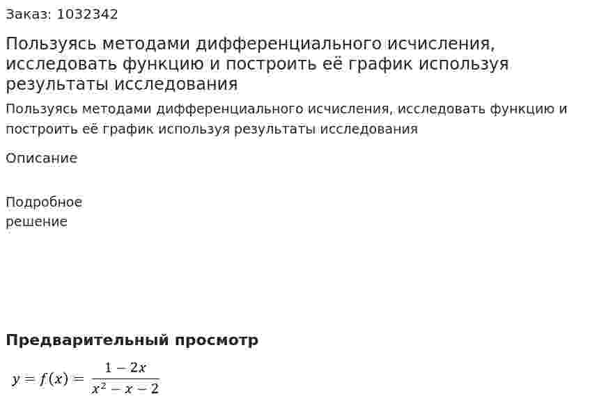 Пользуясь методами дифференциального исчисления, исследовать функцию и построить её график используя результаты исследования 