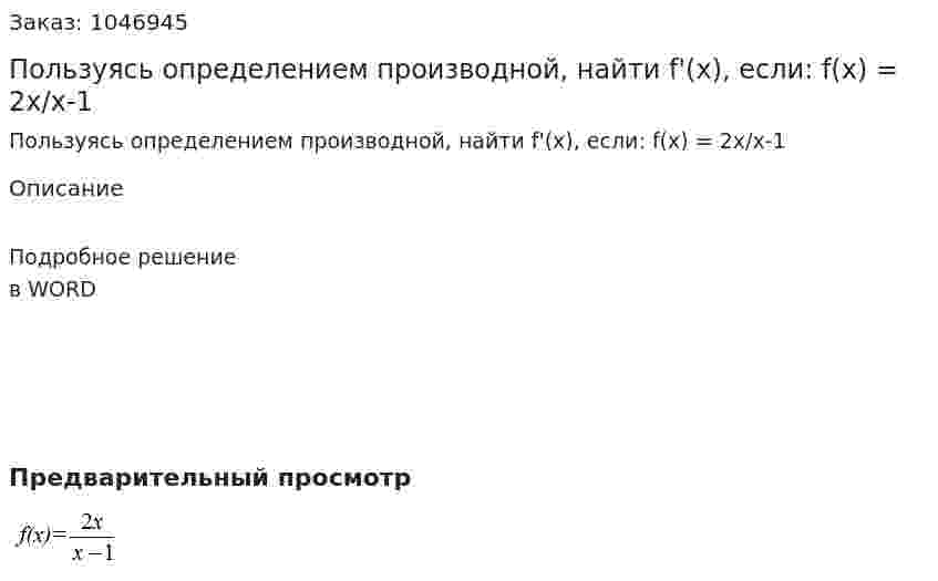 Пользуясь определением производной, найти f'(x), если: f(x) = 2x/x-1   