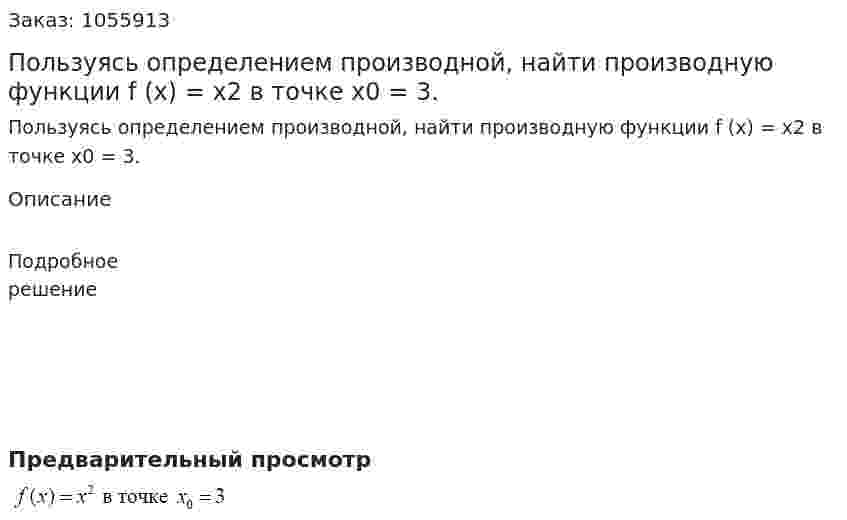 Пользуясь определением производной, найти производную функции  f (x) = x2 в точке x0  = 3. 