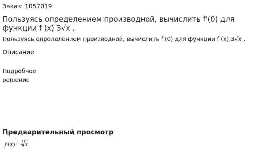 Пользуясь определением производной, вычислить f'(0) для функции f (x) 3√x . 