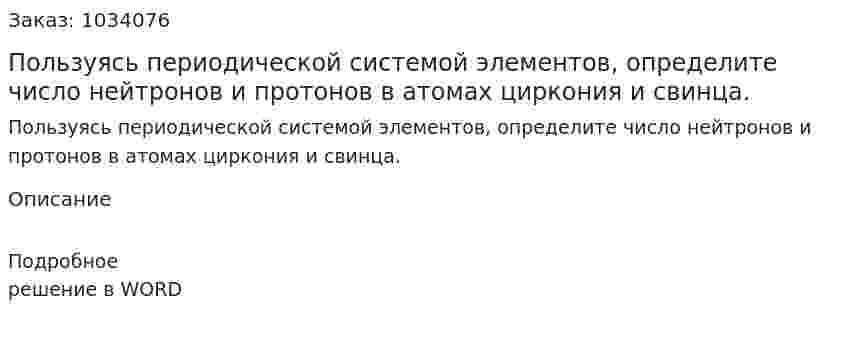 Пользуясь периодической системой элементов, определите число нейтронов и протонов в атомах циркония и свинца. 