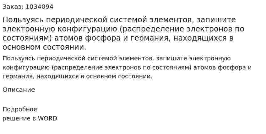 Пользуясь периодической системой элементов, запишите электронную конфигурацию (распределение электронов по состояниям) атомов фосфора и германия, находящихся в основном состоянии. 