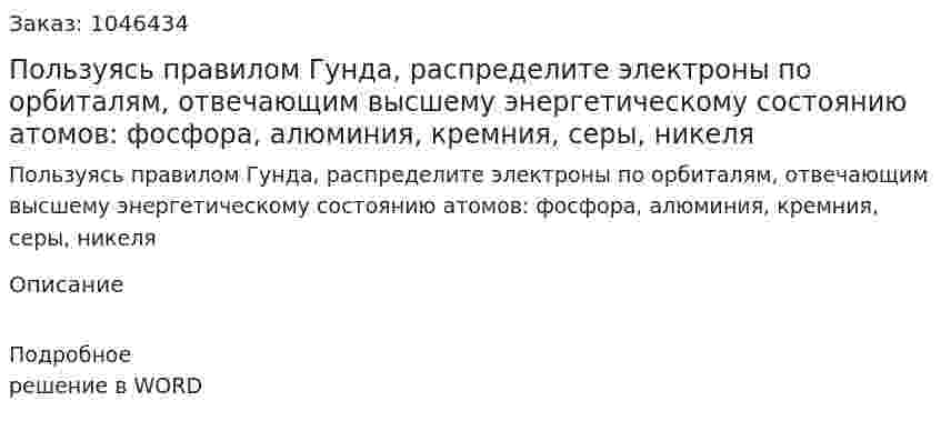 Пользуясь правилом Гунда, распределите электроны по орбиталям, отвечающим высшему энергетическому состоянию атомов: фосфора, алюминия, кремния, серы, никеля 