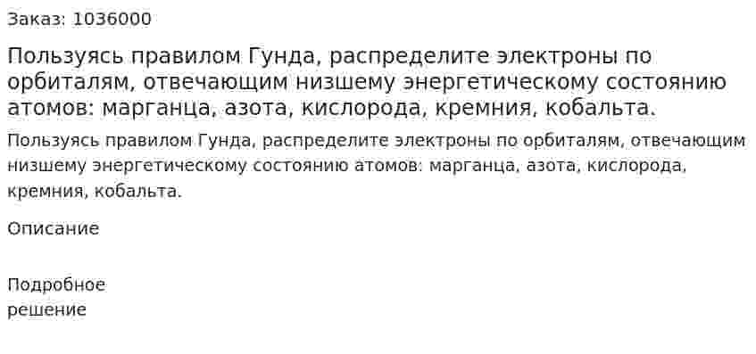 Пользуясь правилом Гунда, распределите электроны по орбиталям, отвечающим низшему энергетическому состоянию атомов: марганца, азота, кислорода, кремния, кобальта. 