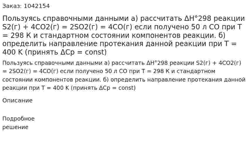 Пользуясь справочными данными а) рассчитать ΔH°298 реакции S2(г) + 4CO2(г) = 2SO2(г) = 4CO(г) если получено 50 л CO при Т = 298 К и стандартном состоянии компонентов реакции. б) определить направление протекания данной реакции при T = 400 K (принять ΔСр = const) 