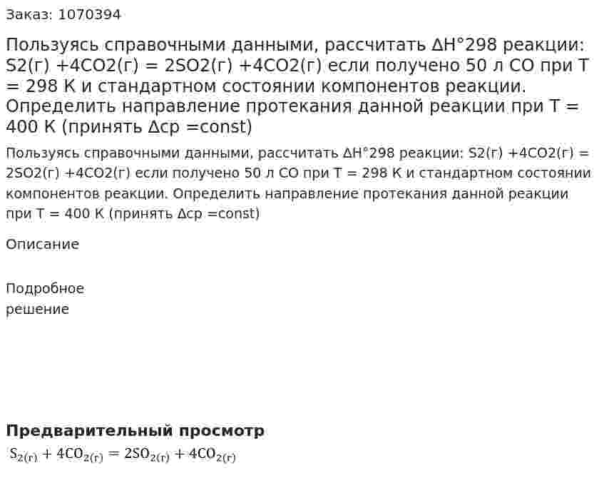 Пользуясь справочными данными, рассчитать ∆H°298 реакции: S2(г) +4CO2(г) = 2SO2(г) +4CO2(г) если получено 50 л СО при Т = 298 К и стандартном состоянии компонентов реакции. Определить направление протекания данной реакции при Т = 400 К (принять ∆ср =const) 