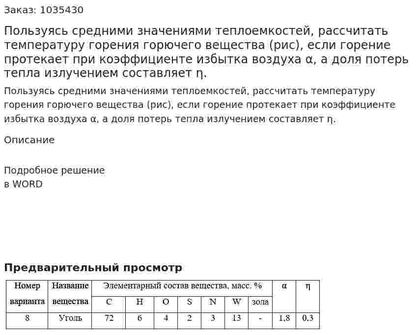 Пользуясь средними значениями теплоемкостей, рассчитать температуру горения горючего вещества (рис), если горение протекает при коэффициенте избытка воздуха α, а доля потерь тепла излучением составляет η.  