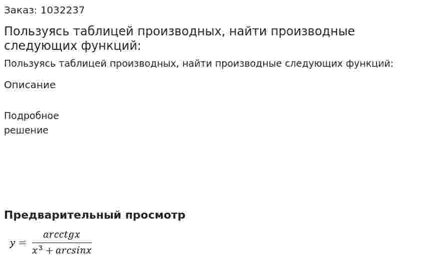 Пользуясь таблицей производных, найти производные следующих функций: 