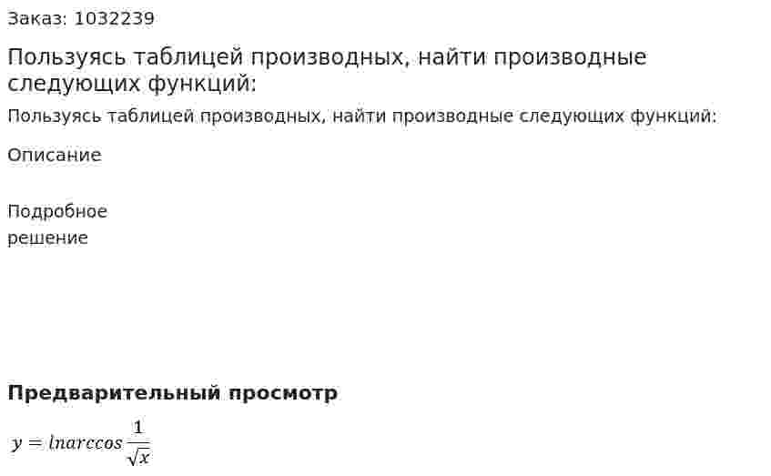 Пользуясь таблицей производных, найти производные следующих функций: 