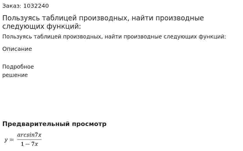 Пользуясь таблицей производных, найти производные следующих функций: 