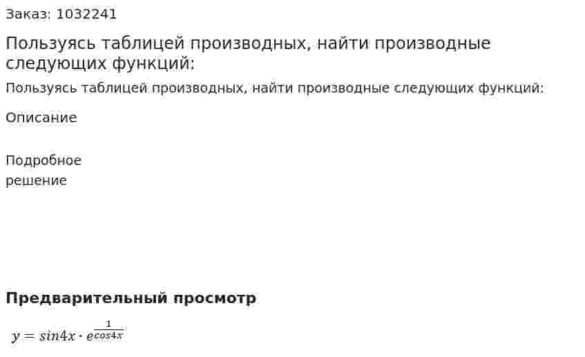 Пользуясь таблицей производных, найти производные следующих функций: 