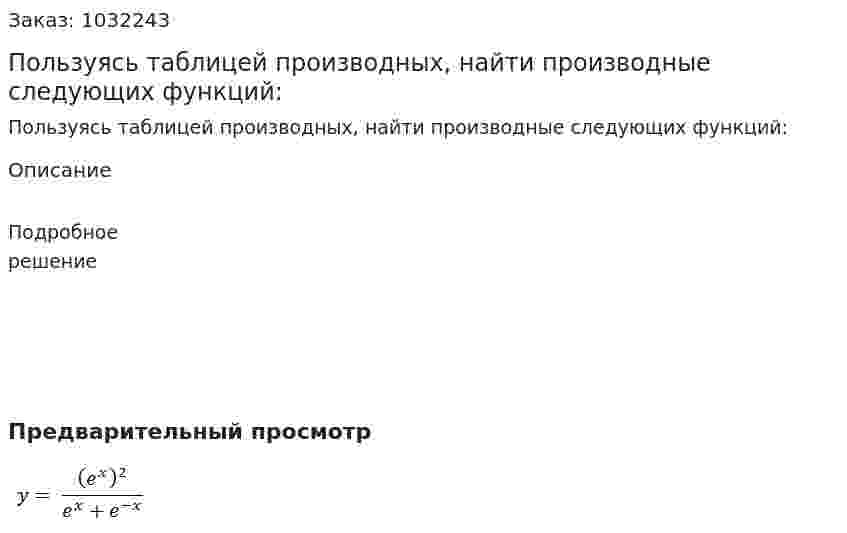 Пользуясь таблицей производных, найти производные следующих функций: 