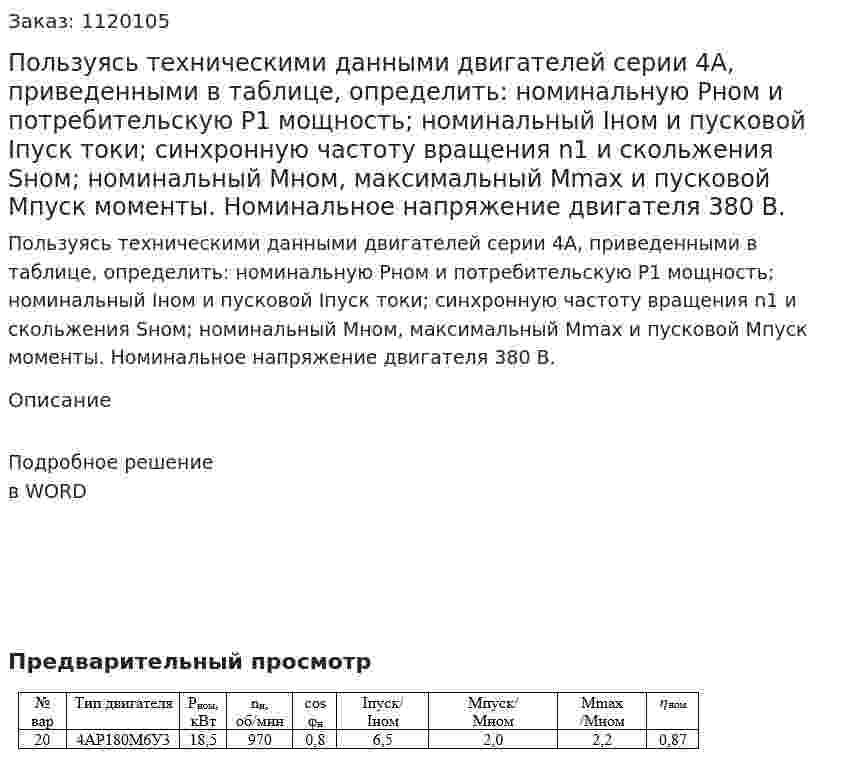 Пользуясь техническими данными двигателей серии 4А, приведенными в таблице, определить: номинальную Рном и потребительскую Р1 мощность; номинальный Iном и пусковой Iпуск токи; синхронную частоту вращения n1 и скольжения Sном; номинальный Мном, максимальный Mmax и пусковой Мпуск моменты. Номинальное напряжение двигателя 380 В.  
