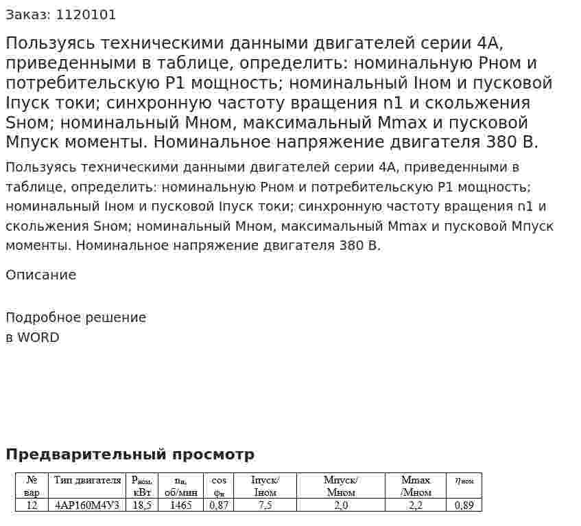 Пользуясь техническими данными двигателей серии 4А, приведенными в таблице, определить: номинальную Рном и потребительскую Р1 мощность; номинальный Iном и пусковой Iпуск токи; синхронную частоту вращения n1 и скольжения Sном; номинальный Мном, максимальный Mmax и пусковой Мпуск моменты. Номинальное напряжение двигателя 380 В.  