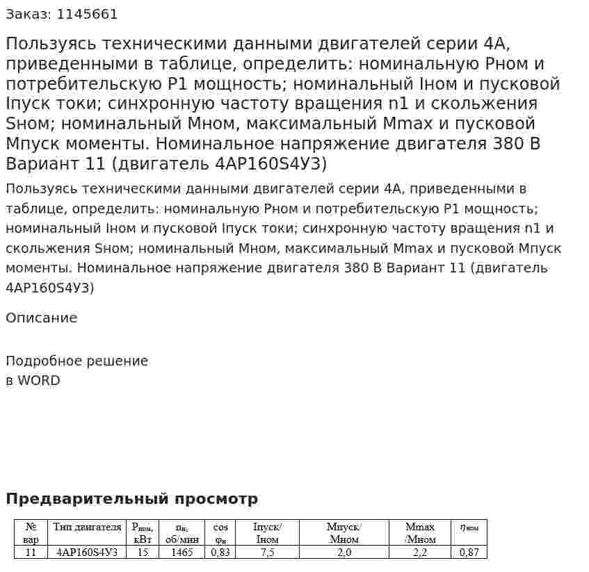 Пользуясь техническими данными двигателей серии 4А, приведенными в таблице, определить: номинальную Рном и потребительскую Р1 мощность; номинальный Iном и пусковой Iпуск токи; синхронную частоту вращения n1 и скольжения Sном; номинальный Мном, максимальный Mmax и пусковой Мпуск моменты. Номинальное напряжение двигателя 380 В Вариант 11 (двигатель 4АР160S4У3) 