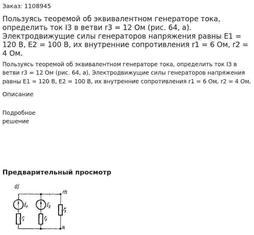 Пользуясь теоремой об эквивалентном генераторе тока, определить ток I3 в ветви r3 = 12 Ом (рис. 64, а). Электродвижущие силы генераторов напряжения равны E1 = 120 В, E2 = 100 В, их внутренние сопротивления r1 = 6 Ом, r2 = 4 Ом. 