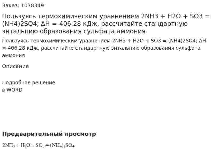 Пользуясь термохимическим уравнением 2NH3 + H2O + SO3 = (NH4)2SO4; ΔH =-406,28 кДж, рассчитайте стандартную энтальпию образования сульфата аммония 