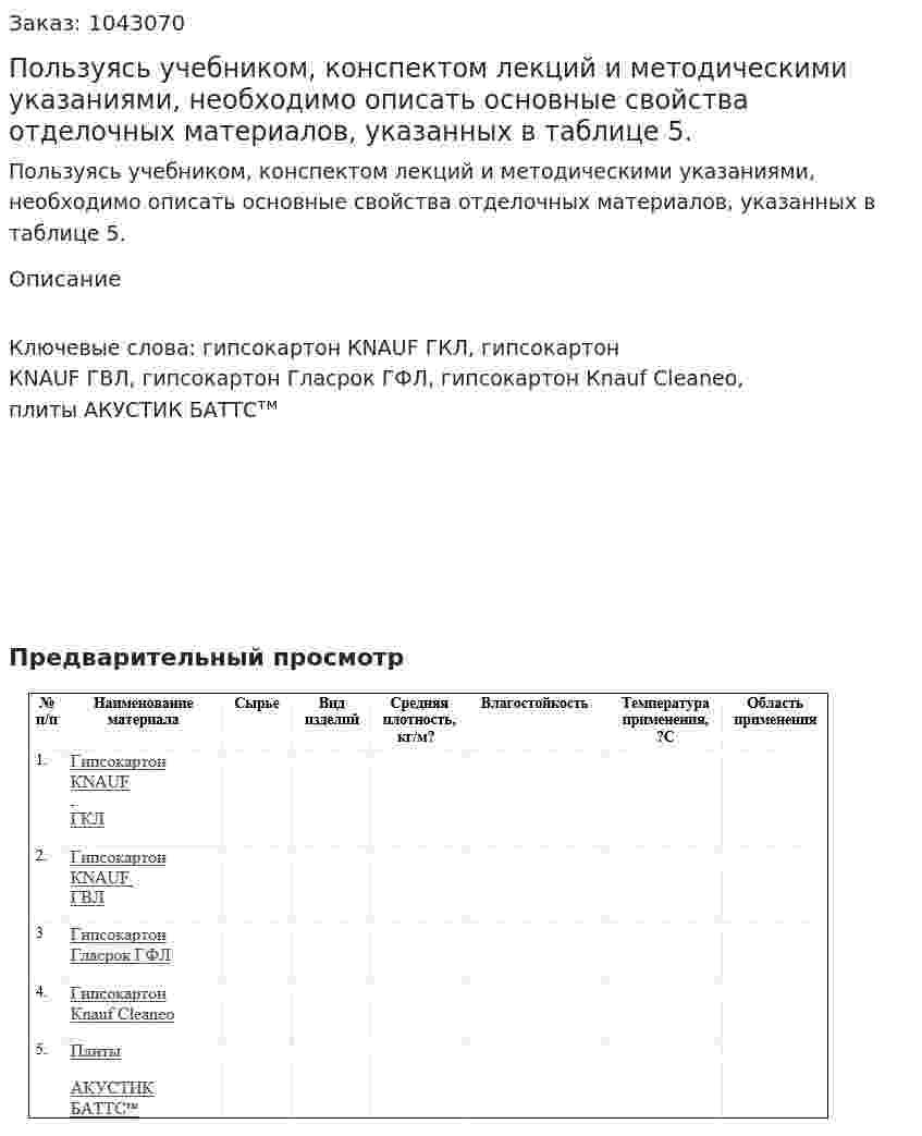 Пользуясь учебником, конспектом лекций и методическими указаниями, необходимо описать основные свойства отделочных материалов, указанных в таблице 5. 