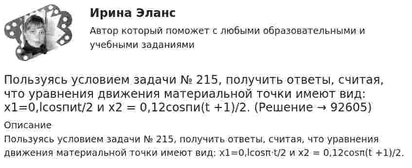      
            Описание
            Пользуясь условием задачи № 215, получить ответы, считая, что уравнения движения материальной точки имеют вид: x1=0,lcosπ·t/2 и х2 = 0,12cosπ(t +1)/2.   
            
            
            Пользуясь справочной и учебной литературой, объясните такой факт: если воду, охлаждаемую ниже 9 0С, насыщать газообразным хлором, то раствор вскоре замерзает. Как называется тип соединений, одно из которых образуется в данных условиях?Пользуясь условием задачи № 215, получить ответы, считая, что уравнения движения материальной точки имеют вид: x1=0,lcosпиt/2 и  х2 = 0,12cosпи(t +1)/2.Пользуясь условием задачи № 220 и считая, что момент сил сопротивления Мс = -r , где г = 3 10-7  кг^2/с коэффициент пропорциональности,  = d/dt - угловая скорость колебаний кол, масса грузика 10г, составить дифференциальное уравнениеПользуясь условиями Коши-Римана, выяснить является ли функция дифференцируемой хотя бы в одной точке:Пользуясь условиями Коши-Римана, выяснить, является ли функция дифференцируемой хотя бы в одной точкеПо матрице SWOT-анализа сила и слабость предприятия характеризуют … среду предприятия, то есть его маркетинговые возможности и ресурсыПо матрице SWOT-анализа сила и слабость предприятия характеризуют … среду предприятия, то есть его маркетинговые возможности и ресурсыПолый тонкостенный цилиндр массой m, катящийся без скольжения, ударяется о стену и откатывается от неё. Скорость цилиндра до удара о стену V и V´. Определите выделившееся при ударе количество теплоты.Полый цилиндр массой 1 кг катится по горизонтальной поверхности со скоростью 10 м/с. Определить силу, которую необходимо приложить к цилиндру, чтобы остановить его на пути 2 м.Полый цилиндр массой 2 кг катится по горизонтальной поверхности со скоростью 20 м/с. Определить силу, которую необходимо приложить к цилиндру, чтобы остановить его на пути 1,6 м.Польза и вред кофе - Вопрос о пользе и вреде кофе волнует тысячи человек по всему миру каждый деньПольза и вред кредитаПользование книгами в библиотеке учебного заведения обладаетПользователь – это …