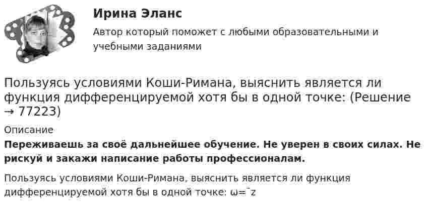      
            Описание
            Переживаешь за своё дальнейшее обучение. Не уверен в своих силах. Не рискуй и закажи написание работы профессионалам. Пользуясь условиями Коши-Римана, выяснить является ли функция дифференцируемой хотя бы в одной точке: ω=¯z   
            
            
            Пользуясь условием задачи № 220 и считая, что момент сил сопротивления Мс = -r , где г = 3 10-7  кг^2/с коэффициент пропорциональности,  = d/dt - угловая скорость колебаний кол, масса грузика 10г, составить дифференциальное уравнениеПользуясь условиями Коши-Римана, выяснить является ли функция дифференцируемой хотя бы в одной точке:Пользуясь условиями Коши-Римана, выяснить, является ли функция дифференцируемой хотя бы в одной точкеПо матрице SWOT-анализа сила и слабость предприятия характеризуют … среду предприятия, то есть его маркетинговые возможности и ресурсыПо матрице SWOT-анализа сила и слабость предприятия характеризуют … среду предприятия, то есть его маркетинговые возможности и ресурсыПо медицинской статистике каждый 7-ой человек умирает от рака легкихПо месту применения гидроизоляция бывает (необходимо отметить все правильные варианты ответа):Полый цилиндр массой 2 кг катится по горизонтальной поверхности со скоростью 20 м/с. Определить силу, которую необходимо приложить к цилиндру, чтобы остановить его на пути 1,6 м.Польза и вред кофе - Вопрос о пользе и вреде кофе волнует тысячи человек по всему миру каждый деньПольза и вред кредитаПользование книгами в библиотеке учебного заведения обладаетПользователь – это …Пользуясь соотношением неопределенностей, оцените размеры атома, если электрон в нем движется со скоростью, отвечающей прохождению ускоряющего потенциала U=1,38 10^5  В.Пользуясь справочной и учебной литературой, объясните такой факт: если воду, охлаждаемую ниже 9 0С, насыщать газообразным хлором, то раствор вскоре замерзает. Как называется тип соединений, одно из которых образуется в данных условиях?