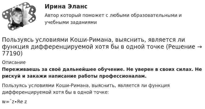      
            Описание
            Переживаешь за своё дальнейшее обучение. Не уверен в своих силах. Не рискуй и закажи написание работы профессионалам. Пользуясь условиями Коши-Римана, выяснить, является ли функция дифференцируемой хотя бы в одной точке:w=¯z∙Re z   
            
            
            Пользуясь условиями Коши-Римана, выяснить является ли функция дифференцируемой хотя бы в одной точке:Пользуясь условиями Коши-Римана, выяснить, является ли функция дифференцируемой хотя бы в одной точкеПо матрице SWOT-анализа сила и слабость предприятия характеризуют … среду предприятия, то есть его маркетинговые возможности и ресурсыПо матрице SWOT-анализа сила и слабость предприятия характеризуют … среду предприятия, то есть его маркетинговые возможности и ресурсыПо медицинской статистике каждый 7-ой человек умирает от рака легкихПо месту применения гидроизоляция бывает (необходимо отметить все правильные варианты ответа):Поместье давалось за ...Польза и вред кофе - Вопрос о пользе и вреде кофе волнует тысячи человек по всему миру каждый деньПольза и вред кредитаПользование книгами в библиотеке учебного заведения обладаетПользователь – это …Пользуясь соотношением неопределенностей, оцените размеры атома, если электрон в нем движется со скоростью, отвечающей прохождению ускоряющего потенциала U=1,38 10^5  В.Пользуясь справочной и учебной литературой, объясните такой факт: если воду, охлаждаемую ниже 9 0С, насыщать газообразным хлором, то раствор вскоре замерзает. Как называется тип соединений, одно из которых образуется в данных условиях?Пользуясь условием задачи № 215, получить ответы, считая, что уравнения движения материальной точки имеют вид: x1=0,lcosпиt/2 и  х2 = 0,12cosпи(t +1)/2.