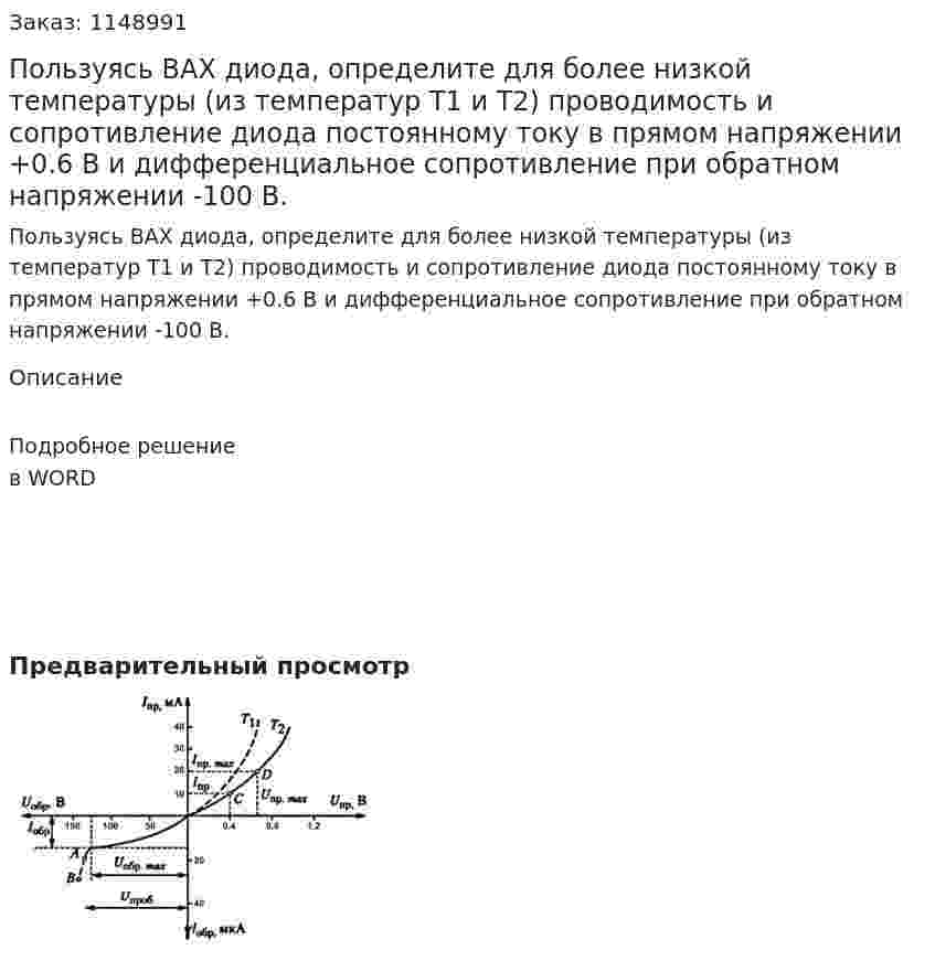Пользуясь ВАХ диода, определите для более низкой температуры (из температур Т1 и Т2) проводимость и сопротивление диода постоянному току в прямом напряжении +0.6 В и дифференциальное сопротивление при обратном напряжении -100 В. 