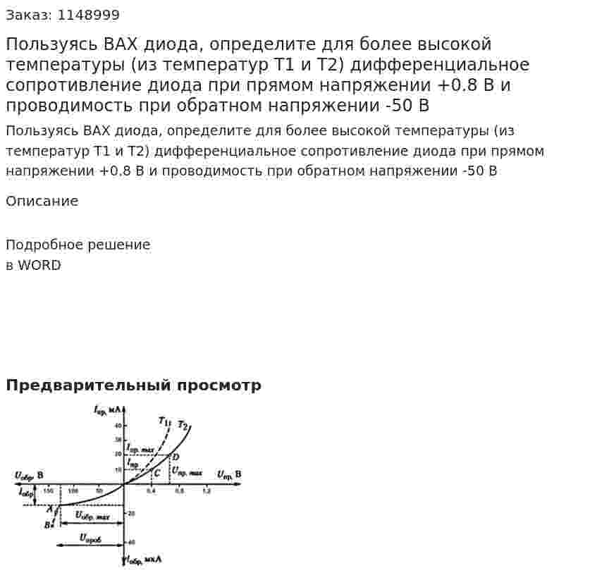 Пользуясь ВАХ диода, определите для более высокой температуры (из температур Т1 и Т2) дифференциальное сопротивление диода при прямом напряжении +0.8 В и проводимость при обратном напряжении -50 В 