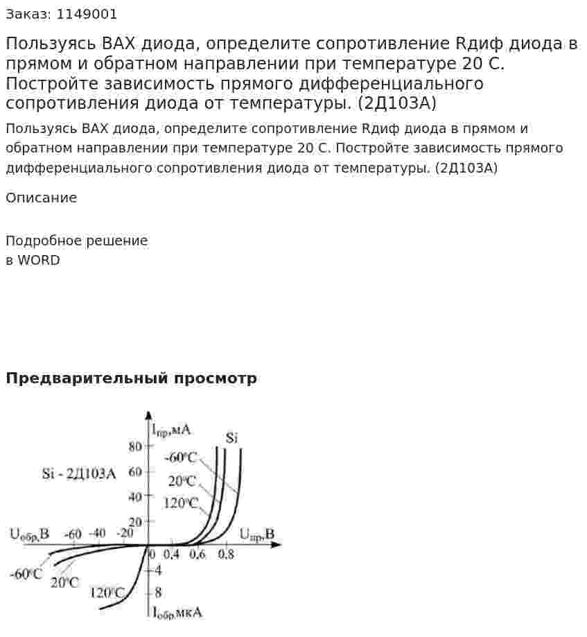 Пользуясь ВАХ диода, определите сопротивление Rдиф диода в прямом и обратном направлении при температуре 20 С. Постройте зависимость прямого дифференциального сопротивления диода от температуры. (2Д103А) 