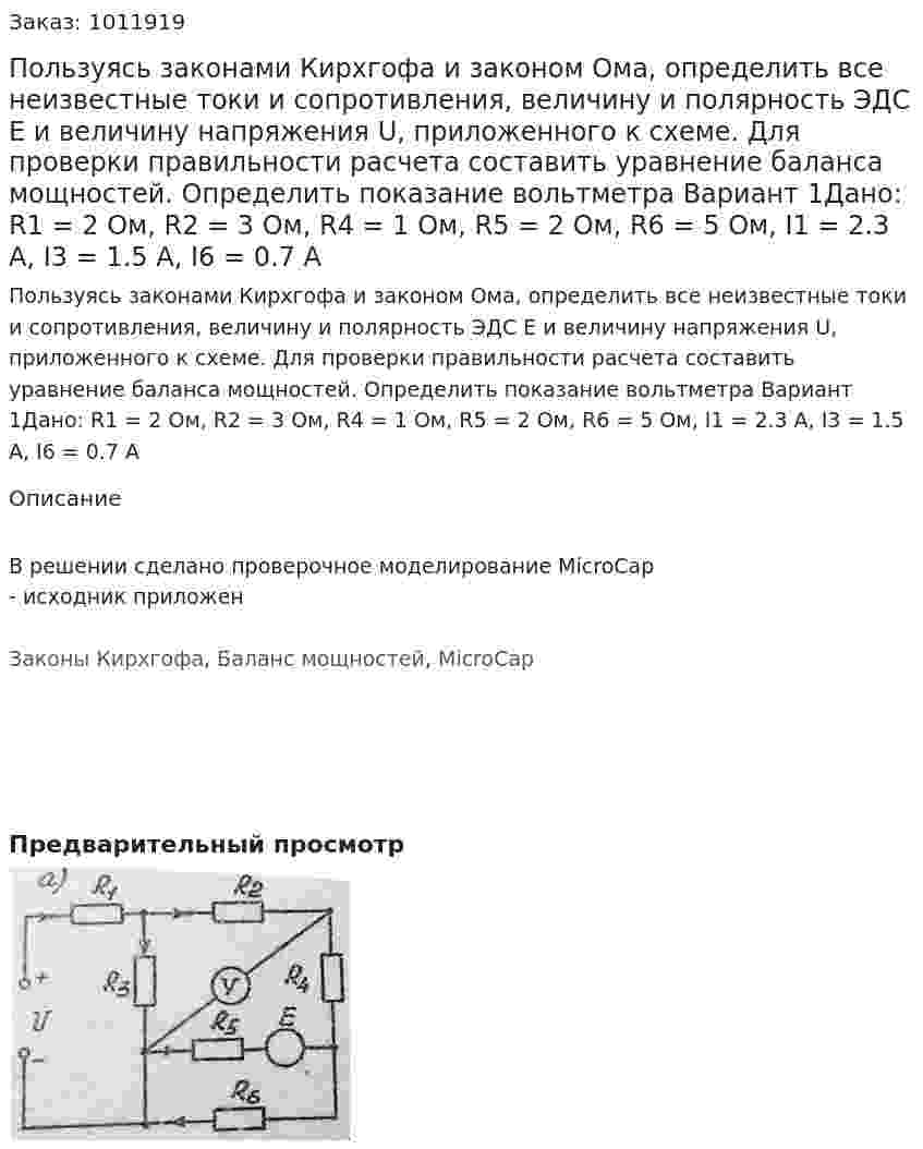Пользуясь законами Кирхгофа и законом Ома, определить все неизвестные токи и сопротивления, величину и полярность ЭДС Е и величину напряжения U, приложенного к схеме. Для проверки правильности расчета составить уравнение баланса мощностей. Определить показание вольтметра Вариант 1Дано: R1 = 2 Ом, R2 = 3 Ом, R4 =  1 Ом, R5 = 2 Ом, R6 = 5 Ом, I1 = 2.3 A, I3 = 1.5 A, I6 = 0.7 A 