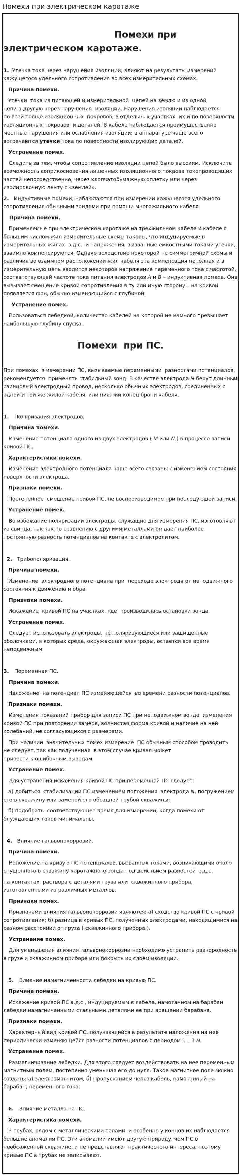 Помехи при электрическом каротаже