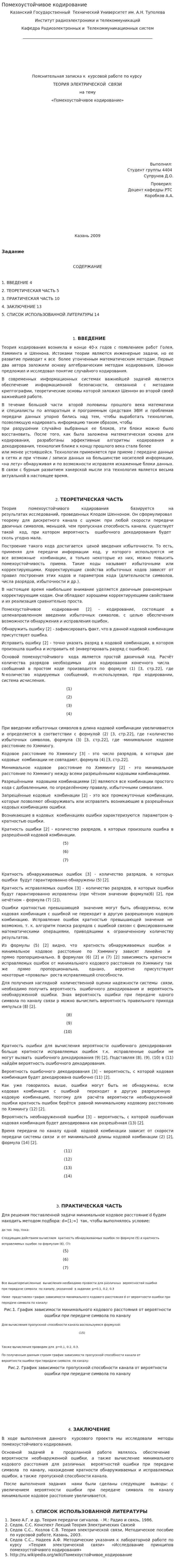 Помехоустойчивое кодирование. 3