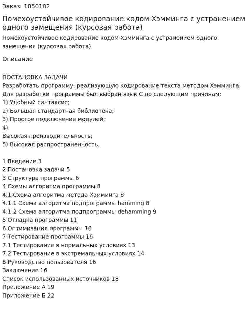 Помехоустойчивое кодирование кодом Хэмминга с устранением одного замещения (курсовая работа) 