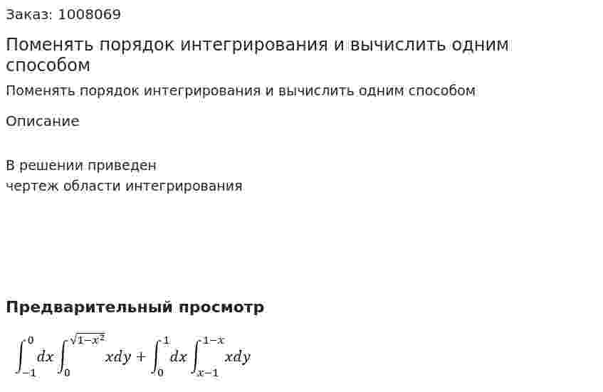 Поменять порядок интегрирования и вычислить одним способом 