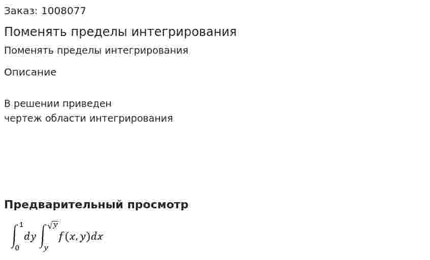 Поменять пределы интегрирования 