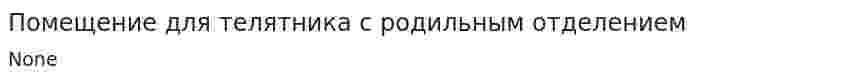 Помещение для телятника с родильным отделением