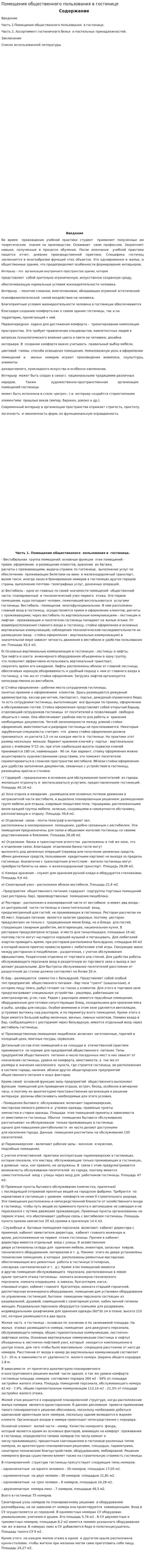 Помещения общественного пользования в гостинице