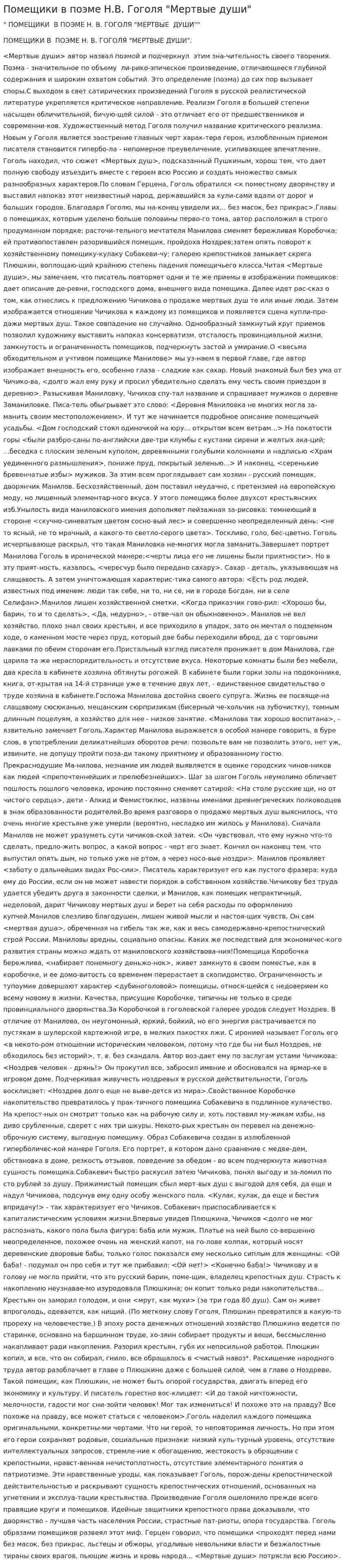 Помещики в поэме Н.В. Гоголя "Мертвые души"