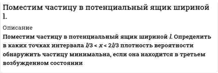     
          Описание
          	По неизолированному трубопроводу диаметром 170/185 мм, проложенному на открытом воздухе, протекает вода со средней температурой t° С, температура окружающего воздуха – 18°С. Определить потери теплоты с 1 м трубопровода и температуры внутренней и внешней поверхностей этого трубопровода, если коэффициент теплопроводности материала трубы равен λ Вт/(м·К), коэффициент теплоотдачи воды стенке трубы - 1395 Вт/(м2·К) и трубы окружающему воздуху - 14 Вт/(м2·К).Вар 21 
          Оглавление
          	По неизолированному трубопроводу диаметром 170/185 мм, проложенному на открытом воздухе, протекает вода со средней температурой t° С, температура окружающего воздуха – 18°С. Определить потери теплоты с 1 м трубопровода и температуры внутренней и внешней поверхностей этого трубопровода, если коэффициент теплопроводности материала трубы равен λ Вт/(м·К), коэффициент теплоотдачи воды стенке трубы - 1395 Вт/(м2·К) и трубы окружающему воздуху - 14 Вт/(м2·К).Вар 21 
          Список литературы
          	По неизолированному трубопроводу диаметром 170/185 мм, проложенному на открытом воздухе, протекает вода со средней температурой t° С, температура окружающего воздуха – 18°С. Определить потери теплоты с 1 м трубопровода и температуры внутренней и внешней поверхностей этого трубопровода, если коэффициент теплопроводности материала трубы равен λ Вт/(м·К), коэффициент теплоотдачи воды стенке трубы - 1395 Вт/(м2·К) и трубы окружающему воздуху - 14 Вт/(м2·К).Вар 21
            
            
            По неизолированному трубопроводу диаметром 170/185 мм, проложенному на открытом воздухе, протекает вода со средней температурой t° С, температура окружающего воздуха – 18°С. Определить потери теплоты с 1 м трубопровода Понятие, предмет и метод муниципального права и местного самоуправленияПо основам Административного права  Поперечная волна распространяется вдоль упругого шнура со скоростью 10 м/с. Амплитуда колебаний точек шнура А = 6 см, а частота колебаний 1 Гц. Запишите уравнение волны и определите длину волны, смещение, скорость и ускорение точки, По плану на 2017 год намечалось увеличение товарооборота на 3,8%. В 2017 году плановое задание перевыполнили на 616 млн. руб. или на 3,3%. Определить товарооборот 2016 и 2017 года и фактический прирост товарооборота.По плоскому контуру из тонкого провода течет ток I = 100 А. Определить магнитную индукцию В поля, соПо порядковому номеру элемента составить электронную формулу его атомаПо контуру, изображенному на рис. 17.18, идет ток силой I=100 А. Определить магнитную индукцию В поля, создаваемую этим током в точке О. Радиус изогнутой части контура равен R=20 см (О – центр кривизны контура), а угол 60.Покоящийся ион Li++ испустил фотон, соответствующий головной линии серии Лаймана. Половина всех свободных электронов в серебре при T=0 К обладает кинетическими энергиями, большими, чем некоторая энергия E. Вычислить величину этой энергии, полагая, что на каждый атом серебра приходится один свободный электрон. Плотность Половина тонкого кольца равномерно заряжена с линейной плотностью 2,2 мкТл/м. Определить потенциал электрического поля в точке, совпадающей с центром кольца.Полоса шириной S приварена к косынке лобовым и двумя фланговыми швами. Высота катета швов К равна толщине полосы S. На сварное соединение действует растягивающая нагрузка F.Определить длину фланговых швов и ширину полосы.Получите выражения, связывающие константу равновесия Кр с равновесной степенью превращения ХА,е и давлениемПолый стеклянный шар несет равномерно распределенный по объему заряд с плотностью 100 нКл/м3. Внутренний радиус шара 5 см, наружный – 10 см. Найти напряженность и смещение электрического поля в точках, удаленных на 12 см от центра шара.
