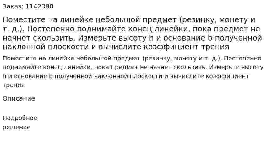 Поместите на линейке небольшой предмет (резинку, монету и т. д.). Постепенно поднимайте конец линейки, пока предмет не начнет скользить. Измерьте высоту h и основание b полученной наклонной плоскости и вычислите коэффициент трения 