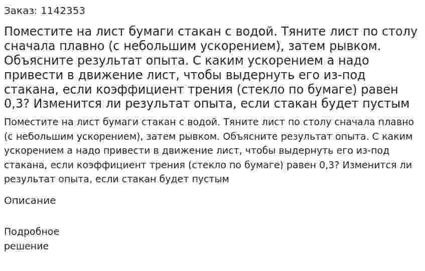 Поместите на лист бумаги стакан с водой. Тяните лист по столу сначала плавно (с небольшим ускорением), затем рывком. Объясните результат опыта. С каким ускорением а надо привести в движение лист, чтобы выдернуть его из-под стакана, если коэффициент трения (стекло по бумаге) равен 0,3? Изменится ли результат опыта, если стакан будет пустым 