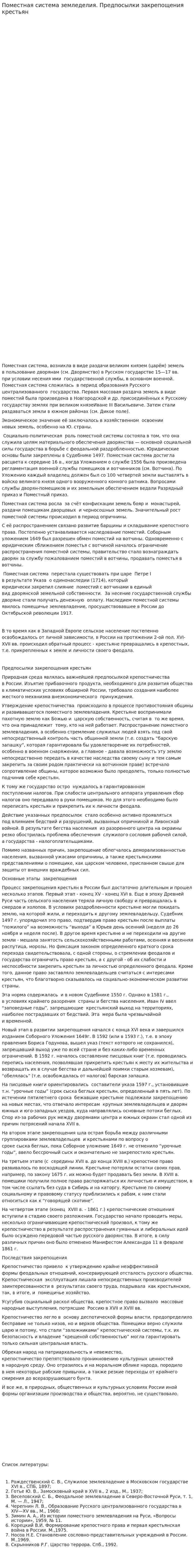 Поместная система земледелия. Предпосылки закрепощения крестьян