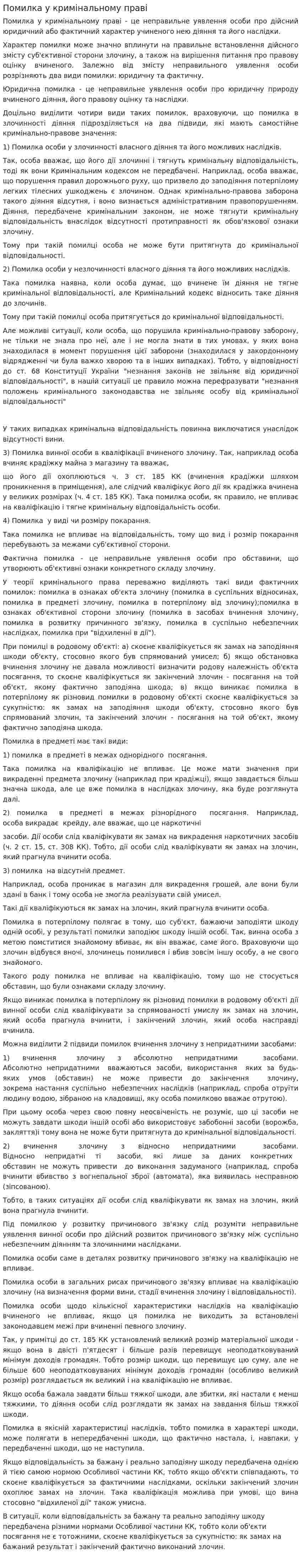 Помилка у кримінальному праві