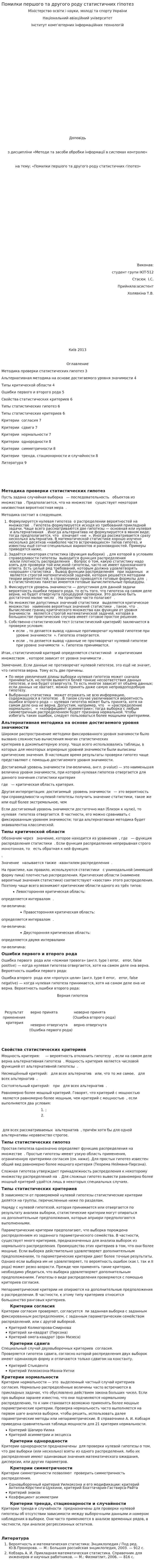 Помилки першого та другого роду статистичних гіпотез