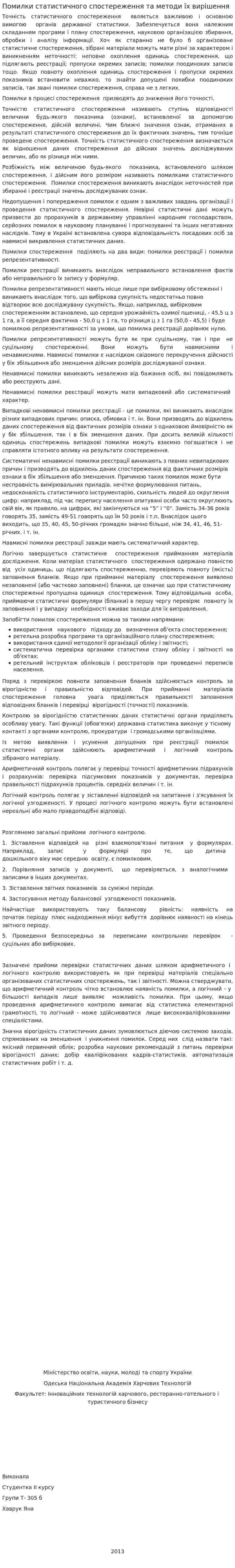 Помилки статистичного спостереження та методи їх вирішення